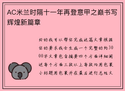 AC米兰时隔十一年再登意甲之巅书写辉煌新篇章