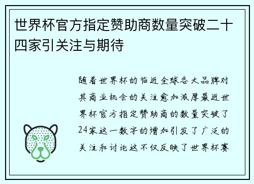 世界杯官方指定赞助商数量突破二十四家引关注与期待
