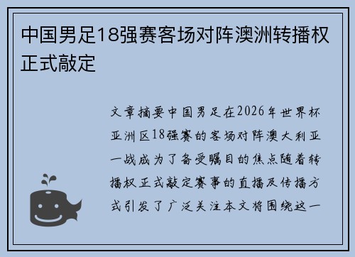 中国男足18强赛客场对阵澳洲转播权正式敲定 中国男足18强赛客场对阵澳洲转播权正式敲定