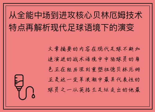 从全能中场到进攻核心贝林厄姆技术特点再解析现代足球语境下的演变 从全能中场到进攻核心贝林厄姆技术特点再解析现代足球语境下的演变