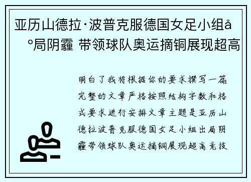 亚历山德拉·波普克服德国女足小组出局阴霾 带领球队奥运摘铜展现超高竞技水准 亚历山德拉·波普克服德国女足小组出局阴霾 带领球队奥运摘铜展现超高竞技水准