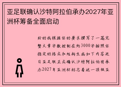 亚足联确认沙特阿拉伯承办2027年亚洲杯筹备全面启动