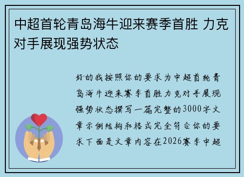 中超首轮青岛海牛迎来赛季首胜 力克对手展现强势状态 中超首轮青岛海牛迎来赛季首胜 力克对手展现强势状态