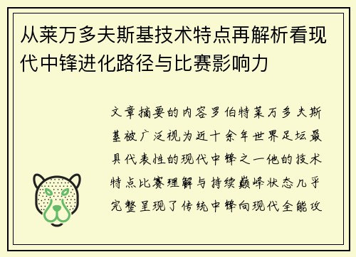 从莱万多夫斯基技术特点再解析看现代中锋进化路径与比赛影响力