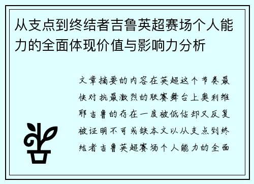 从支点到终结者吉鲁英超赛场个人能力的全面体现价值与影响力分析 从支点到终结者吉鲁英超赛场个人能力的全面体现价值与影响力分析