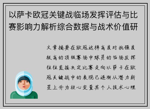 以萨卡欧冠关键战临场发挥评估与比赛影响力解析综合数据与战术价值研究