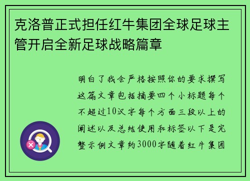 克洛普正式担任红牛集团全球足球主管开启全新足球战略篇章 克洛普正式担任红牛集团全球足球主管开启全新足球战略篇章