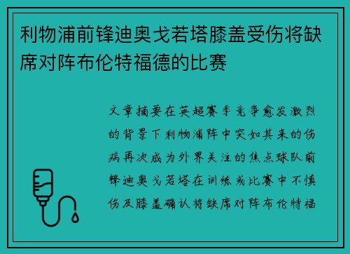利物浦前锋迪奥戈若塔膝盖受伤将缺席对阵布伦特福德的比赛 利物浦前锋迪奥戈若塔膝盖受伤将缺席对阵布伦特福德的比赛