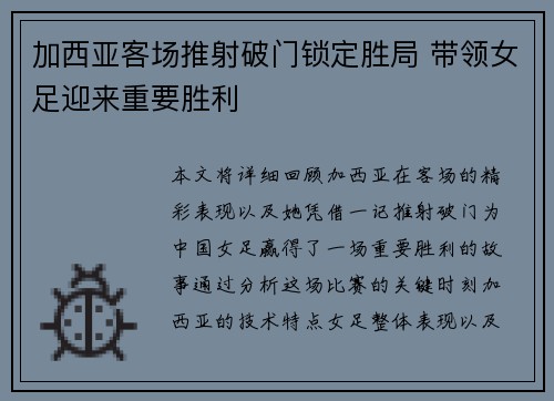 加西亚客场推射破门锁定胜局 带领女足迎来重要胜利