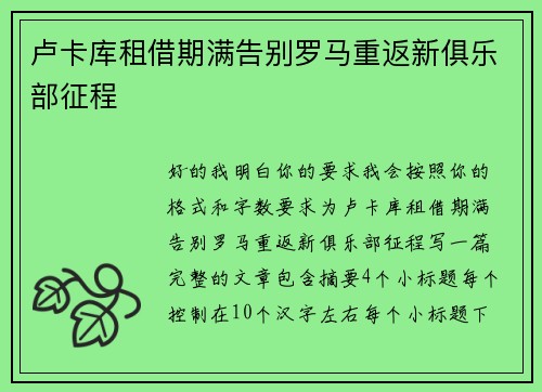 卢卡库租借期满告别罗马重返新俱乐部征程