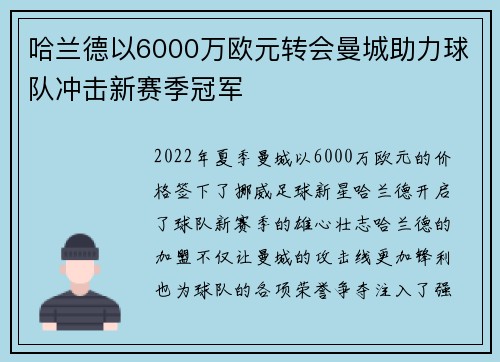 哈兰德以6000万欧元转会曼城助力球队冲击新赛季冠军