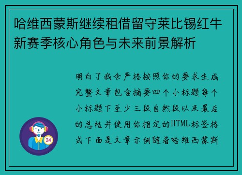 哈维西蒙斯继续租借留守莱比锡红牛新赛季核心角色与未来前景解析