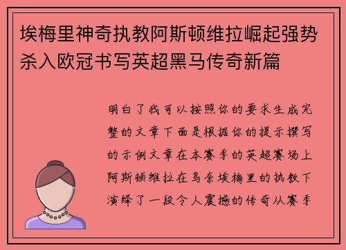 埃梅里神奇执教阿斯顿维拉崛起强势杀入欧冠书写英超黑马传奇新篇