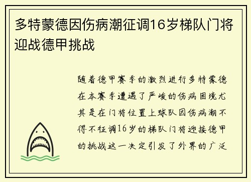 多特蒙德因伤病潮征调16岁梯队门将迎战德甲挑战 多特蒙德因伤病潮征调16岁梯队门将迎战德甲挑战