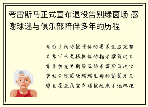 夸雷斯马正式宣布退役告别绿茵场 感谢球迷与俱乐部陪伴多年的历程