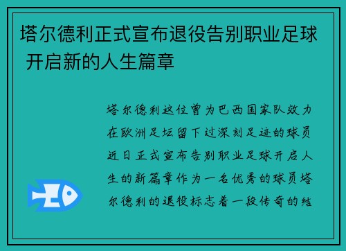 塔尔德利正式宣布退役告别职业足球 开启新的人生篇章