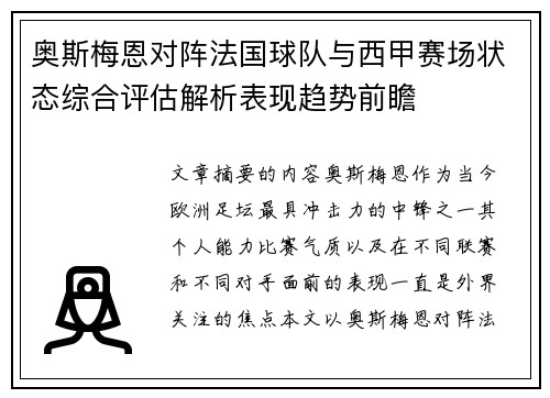 奥斯梅恩对阵法国球队与西甲赛场状态综合评估解析表现趋势前瞻 奥斯梅恩对阵法国球队与西甲赛场状态综合评估解析表现趋势前瞻
