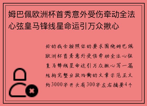 姆巴佩欧洲杯首秀意外受伤牵动全法心弦皇马锋线星命运引万众揪心 姆巴佩欧洲杯首秀意外受伤牵动全法心弦皇马锋线星命运引万众揪心