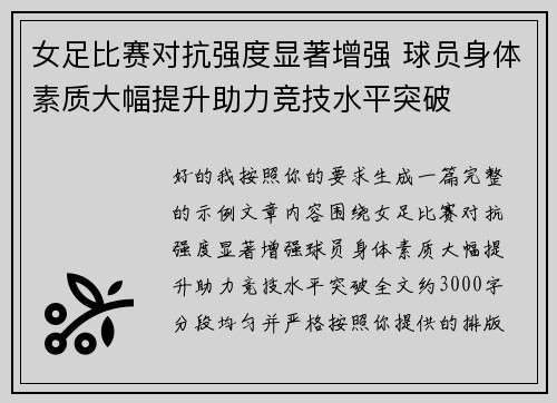 女足比赛对抗强度显著增强 球员身体素质大幅提升助力竞技水平突破 女足比赛对抗强度显著增强 球员身体素质大幅提升助力竞技水平突破