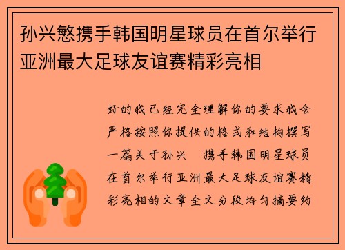 孙兴慜携手韩国明星球员在首尔举行亚洲最大足球友谊赛精彩亮相