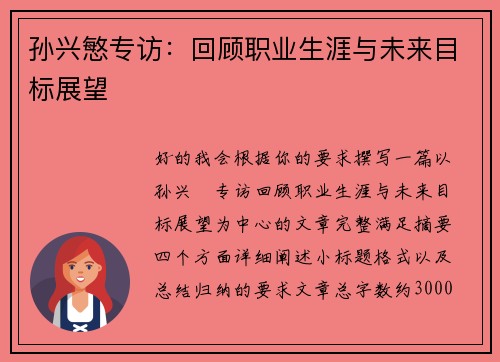 孙兴慜专访：回顾职业生涯与未来目标展望