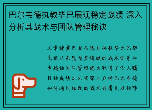 巴尔韦德执教毕巴展现稳定战绩 深入分析其战术与团队管理秘诀 巴尔韦德执教毕巴展现稳定战绩 深入分析其战术与团队管理秘诀