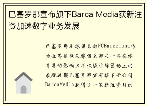 巴塞罗那宣布旗下Barca Media获新注资加速数字业务发展 巴塞罗那宣布旗下Barca Media获新注资加速数字业务发展