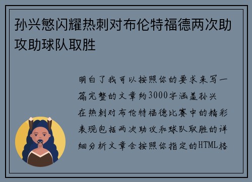 孙兴慜闪耀热刺对布伦特福德两次助攻助球队取胜