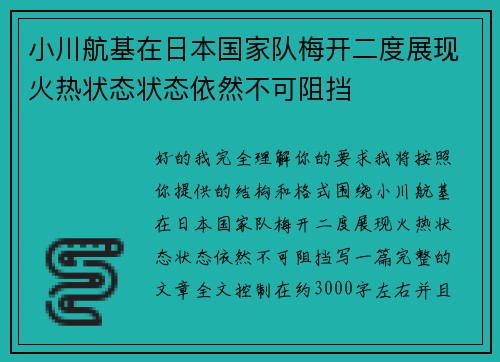 小川航基在日本国家队梅开二度展现火热状态状态依然不可阻挡