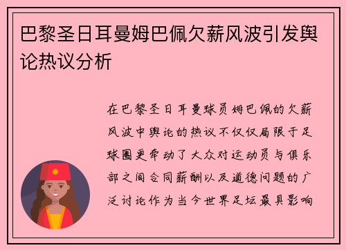 巴黎圣日耳曼姆巴佩欠薪风波引发舆论热议分析