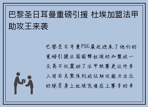 巴黎圣日耳曼重磅引援 杜埃加盟法甲助攻王来袭