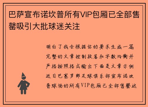 巴萨宣布诺坎普所有VIP包厢已全部售罄吸引大批球迷关注
