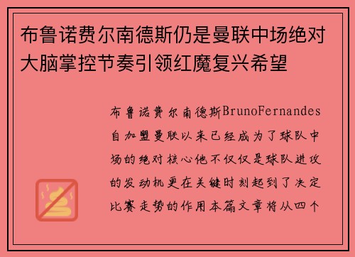 布鲁诺费尔南德斯仍是曼联中场绝对大脑掌控节奏引领红魔复兴希望 布鲁诺费尔南德斯仍是曼联中场绝对大脑掌控节奏引领红魔复兴希望