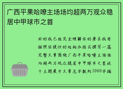 广西平果哈嘹主场场均超两万观众稳居中甲球市之首