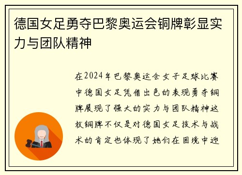 德国女足勇夺巴黎奥运会铜牌彰显实力与团队精神
