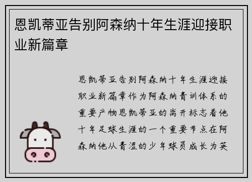 恩凯蒂亚告别阿森纳十年生涯迎接职业新篇章