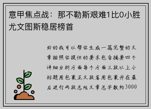 意甲焦点战：那不勒斯艰难1比0小胜尤文图斯稳居榜首