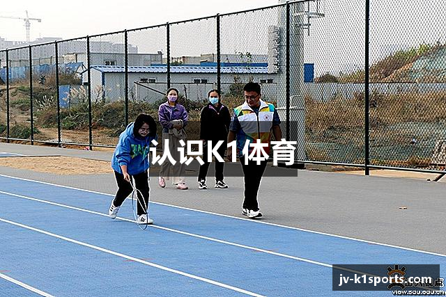 认识K1体育